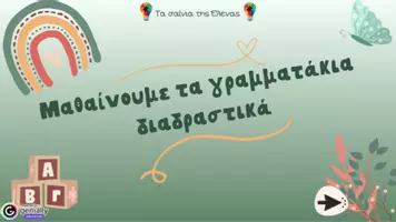 Προεπισκόπηση - Υποστηρικτικό υλικό / Ειδική αγωγή - Διαδραστική παρουσίαση για την εκμάθηση του γράμματος “Χ,χ" - Σελίδα 1