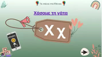 Προεπισκόπηση - Υποστηρικτικό υλικό / Ειδική αγωγή - Διαδραστική παρουσίαση για την εκμάθηση του γράμματος “Χ,χ" - Εξώφυλλο