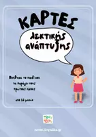 Προεπισκόπηση - Flashcards - Οι πρώτοι ήχοι! - early speech sound cues - Εξώφυλλο
