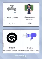 Προεπισκόπηση - Flashcards - Οι πρώτοι ήχοι! - early speech sound cues - Σελίδα 3