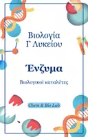 Προεπισκόπηση - Πλάνο μαθήματος / Υλικό για τον εκπαιδευτικό - Βιολογία Γ Λυκείου - Ένζυμα - Εξώφυλλο