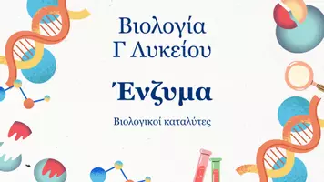Προεπισκόπηση - Πλάνο μαθήματος / Υλικό για τον εκπαιδευτικό - Βιολογία Γ Λυκείου - Ένζυμα - Σελίδα 1