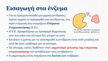 Προεπισκόπηση - Πλάνο μαθήματος / Υλικό για τον εκπαιδευτικό - Βιολογία Γ Λυκείου - Ένζυμα - Σελίδα 2