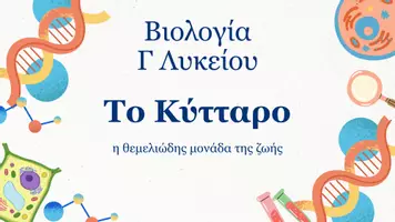 Προεπισκόπηση - Πλάνο μαθήματος / Υλικό για τον εκπαιδευτικό - Βιολογία Γ Λυκείου - To Κύτταρο - Σελίδα 1