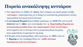 Προεπισκόπηση - Πλάνο μαθήματος / Υλικό για τον εκπαιδευτικό - Βιολογία Γ Λυκείου - To Κύτταρο - Σελίδα 2