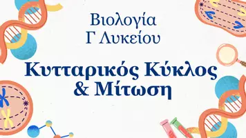 Προεπισκόπηση - Πλάνο μαθήματος / Υλικό για τον εκπαιδευτικό - Βιολογία Γ Λυκείου - Κυτταρικός Κύκλος & Μίτωση - Σελίδα 1