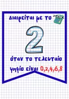 Προεπισκόπηση - Αφίσες - Τα κριτήρια διαιρετότητας - Σελίδα 1