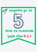 Προεπισκόπηση - Αφίσες - Τα κριτήρια διαιρετότητας - Σελίδα 2