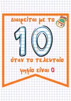 Προεπισκόπηση - Αφίσες - Τα κριτήρια διαιρετότητας - Σελίδα 3