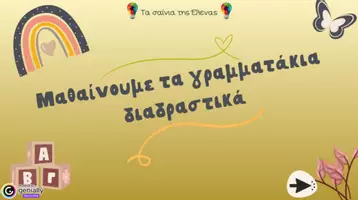 Προεπισκόπηση - Υποστηρικτικό υλικό / Ειδική αγωγή - Διαδραστική παρουσίαση για την εκμάθηση του γράμματος “Z,ζ” - Σελίδα 1