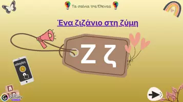Προεπισκόπηση - Υποστηρικτικό υλικό / Ειδική αγωγή - Διαδραστική παρουσίαση για την εκμάθηση του γράμματος “Z,ζ” - Εξώφυλλο