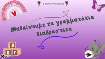 Προεπισκόπηση - Υποστηρικτικό υλικό / Ειδική αγωγή - Διαδραστική παρουσίαση για την εκμάθηση του γράμματος “Υ,υ” - Σελίδα 1