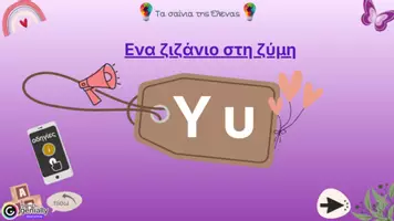 Προεπισκόπηση - Υποστηρικτικό υλικό / Ειδική αγωγή - Διαδραστική παρουσίαση για την εκμάθηση του γράμματος “Υ,υ” - Εξώφυλλο
