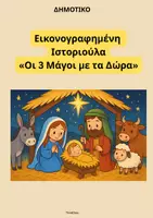 Προεπισκόπηση - Φύλλα εργασίας - Εικονογραφημένη Ιστοριούλα: Οι 3 Μάγοι με τα Δώρα - Εξώφυλλο