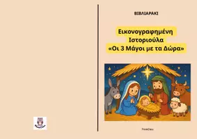 Προεπισκόπηση - Φύλλα εργασίας - Βιβλιαράκι οι 3 Μάγοι με τα Δώρα- ThinkClass - Σελίδα 1