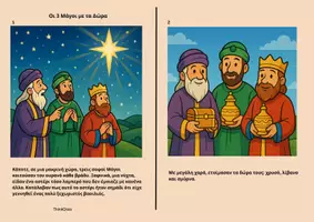 Προεπισκόπηση - Φύλλα εργασίας - Βιβλιαράκι οι 3 Μάγοι με τα Δώρα- ThinkClass - Εξώφυλλο