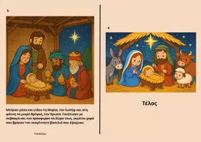 Προεπισκόπηση - Φύλλα εργασίας - Βιβλιαράκι οι 3 Μάγοι με τα Δώρα- ThinkClass - Σελίδα 3