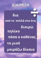 Προεπισκόπηση - Αφίσες - Αφίσες για τις μαθηματικές πράξεις - Σελίδα 3