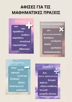 Προεπισκόπηση - Αφίσες - Αφίσες για τις μαθηματικές πράξεις - Εξώφυλλο