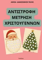 Προεπισκόπηση - Υποδείγματα ζωγραφικής και χειροτεχνίας - Αντίστροφη Μέτρηση Χριστουγέννων- ThinkClass - Εξώφυλλο