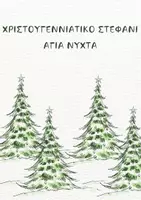 Προεπισκόπηση - Flashcards - ΧΡΙΣΤΟΥΓΕΝΝΙΑΤΙΚΟ ΣΤΕΦΑΝΙ ΑΓΙΑ ΝΥΧΤΑ - Εξώφυλλο