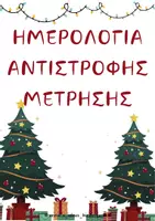 Προεπισκόπηση - Flashcards - ADVENT CALENDAR - ΗΜΕΡΟΛΟΓΙΑ ΑΝΤΙΣΤΡΟΦΗΣ ΜΕΤΡΗΣΗΣ - ΧΡΙΣΤΟΥΓΕΝΝΑ - Εξώφυλλο