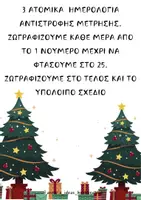 Προεπισκόπηση - Flashcards - ADVENT CALENDAR - ΗΜΕΡΟΛΟΓΙΑ ΑΝΤΙΣΤΡΟΦΗΣ ΜΕΤΡΗΣΗΣ - ΧΡΙΣΤΟΥΓΕΝΝΑ - Σελίδα 1