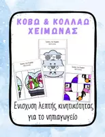 Προεπισκόπηση - Υποστηρικτικό υλικό / Ειδική αγωγή - Χειμώνας Παζλ Κόβω Κολλάω – Νηπιαγωγείο - Εξώφυλλο