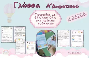 Προεπισκόπηση - Φύλλα εργασίας - Α' Δημοτικού Η ΠΑΡΕΑ (1) - Εξώφυλλο