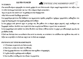 Προεπισκόπηση - Φύλλα εργασίας - ΕΔΩ ΠΟΛΥΤΕΧΝΕΙΟ! ΕΠΕΤΕΙΑΚΟ ΜΙΝΙ PROJECT 17ΗΣ ΝΟΕΜΒΡΙΟΥ 1973 - Σελίδα 2