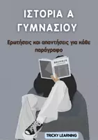 Προεπισκόπηση - Υποστηρικτικό υλικό / Ειδική αγωγή - ΙΣΤΟΡΙΑ Α ΓΥΜΝΑΣΙΟΥ - Εξώφυλλο