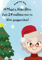 Προεπισκόπηση - Φύλλα εργασίας - η Μαμά η Άλφα Βήτα (1) - Σελίδα 1
