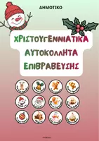 Προεπισκόπηση - Πλάνο μαθήματος / Υλικό για τον εκπαιδευτικό - Χριστουγεννιάτικα Αυτοκόλλητα Επιβράβευσης- ThinkClass - Εξώφυλλο