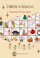 Προεπισκόπηση - Flashcards - Το αλφαβητάρι των Χριστουγέννων_Λογοπαίχνιδα by Δώρα - Εξώφυλλο