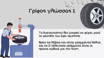 Προεπισκόπηση - Παρουσιάσεις - Escape Room στο συνεργείο | Δ'-Ε'-Στ' Δημοτικού - Σελίδα 2
