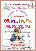 Προεπισκόπηση - Φύλλα εργασίας - «Μια παράσταση στην πλατεία»-Φύλλα Εργασίας και επαναληπτικά - Εξώφυλλο