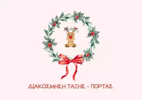 Προεπισκόπηση - Άλλος τύπος υλικού - Χριστουγεννιάτικη διακόσμηση πόρτας - Εξώφυλλο