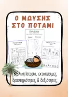 Προεπισκόπηση - Φύλλα εργασίας - O Μωυσής στο Καλάθι Φύλλα Εργασίας Δραστηριότητες Βίβλου για Προσχολική & Δημοτικό (35+ Σελίδες) - Εξώφυλλο