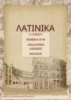 Προεπισκόπηση - Φύλλα εργασίας - ΒΙΒΛΙΟ ΛΑΤΙΝΙΚΩΝ ΚΕΙΜΕΝΟ 33-50/ ΛΕΞΙΛΟΓΙΚΑ/ ΕΙΣΑΓΩΓΗ - Εξώφυλλο