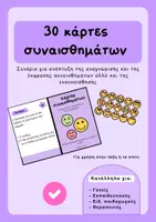 Προεπισκόπηση - Flashcards - Αναγνώριση και έκφραση συναισθημάτων - Εξώφυλλο