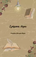 Προεπισκόπηση - Πλάνο μαθήματος / Υλικό για τον εκπαιδευτικό - Σχήματα Λόγου - Εξώφυλλο