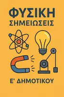Προεπισκόπηση - Σημειώσεις - Σημειώσεις όλης της Φυσικής Ε΄ Δημοτικού - Εξώφυλλο