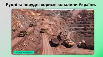 Попередній перегляд - Презентація. Рудні та нерудні корисні копалини України. 8 клас НУШ. Програма Запотоцького С.П. - Сторінка 1