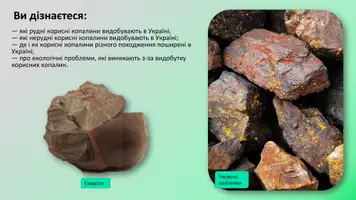 Попередній перегляд - Презентація. Рудні та нерудні корисні копалини України. 8 клас НУШ. Програма Запотоцького С.П. - Сторінка 2