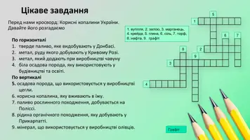 Попередній перегляд - Презентація. Рудні та нерудні корисні копалини України. 8 клас НУШ. Програма Запотоцького С.П. - Сторінка 3