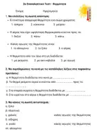 Προεπισκόπηση - Εργασία τάξης/τεστ - ΦΥΣΙΚΑ ΣΤ- ΤΕΣΤ ΘΕΡΜΟΤΗΤΑ - Εξώφυλλο