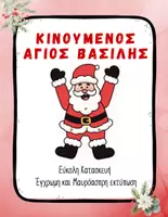 Προεπισκόπηση - Διαδραστικό υλικό - Χριστουγεννιάτικη Κατασκευή Άγιου Βασίλη - Εξώφυλλο