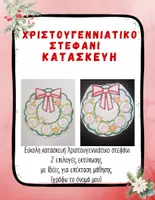 Προεπισκόπηση - Διαδραστικό υλικό - Χριστουγεννιάτικη Χειροτεχνία Στεφάνι Πατρόν Εκτύπωση & Χρωμάτισμα - Εξώφυλλο