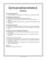 Προεπισκόπηση - Διαδραστικό υλικό - Χριστουγεννιάτικη Χειροτεχνία Στεφάνι Πατρόν Εκτύπωση & Χρωμάτισμα - Σελίδα 2