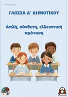 Προεπισκόπηση - Φύλλα εργασίας - Απλή, σύνθετη, ελλειπτική πρόταση (Δ δημοτικού) - Εξώφυλλο
